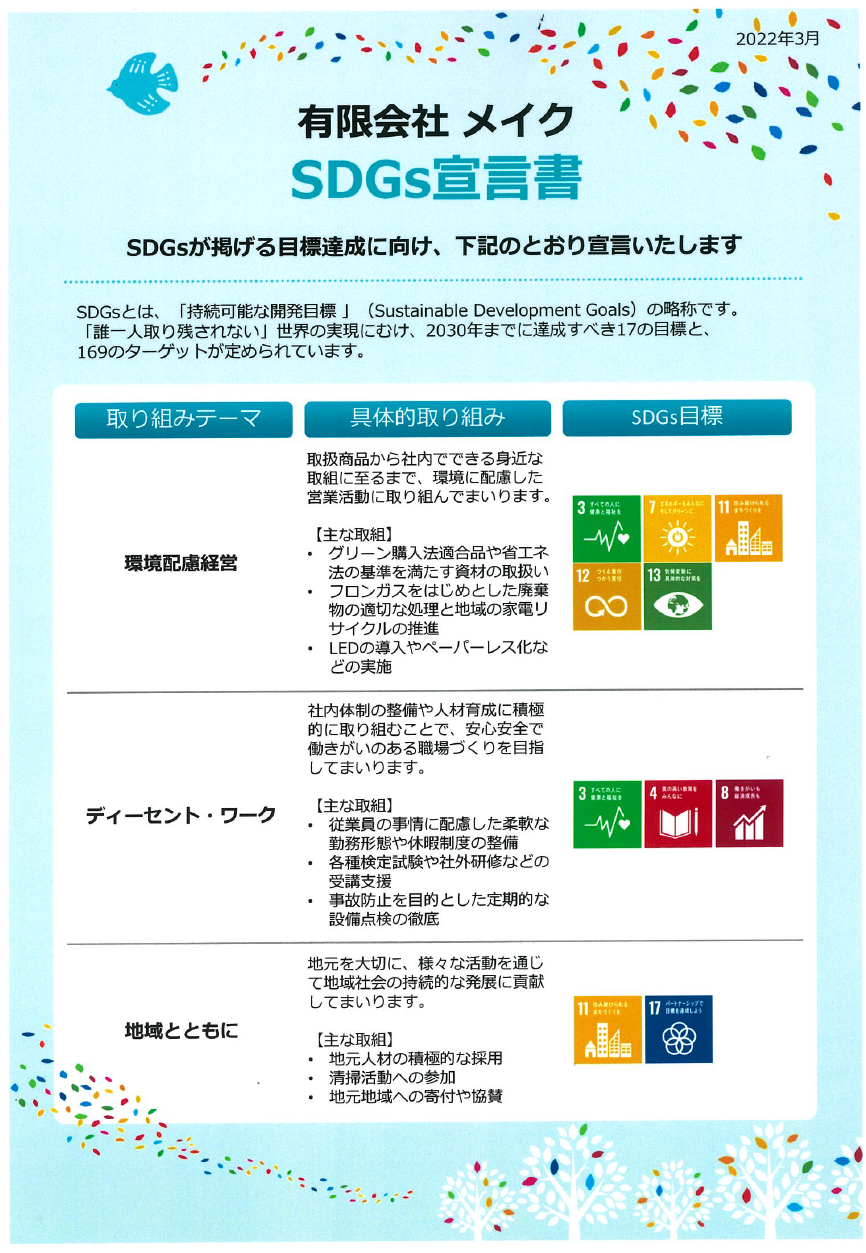 有限会社メイク SDGｓ宣言書